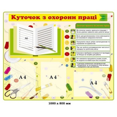  Стенд "Куточок охорони праці" Тема: Шиття (фон бежевий)